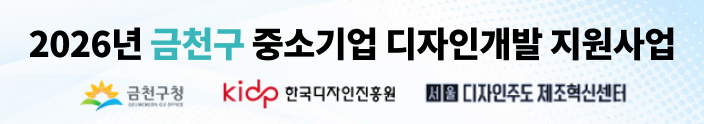 2026년 금천구 중소기업 디자인개발 지원사업